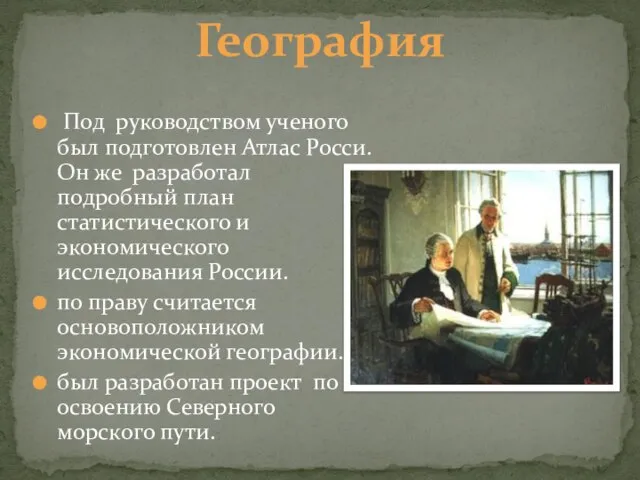 География Под руководством ученого был подготовлен Атлас Росси. Он же разработал подробный