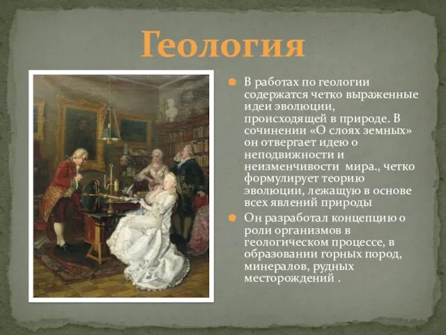 Геология В работах по геологии содержатся четко выраженные идеи эволюции, происходящей в