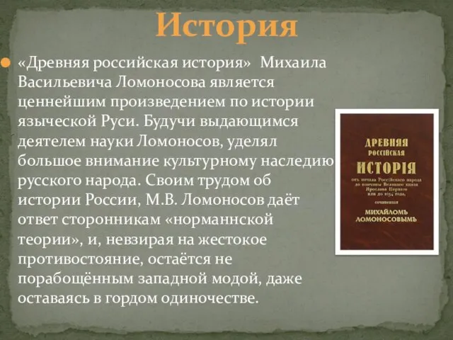 История «Древняя российская история» Михаила Васильевича Ломоносова является ценнейшим произведением по истории