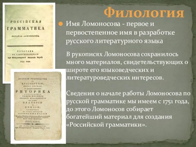 Филология Имя Ломоносова - первое и первостепенное имя в разработке русского литературного