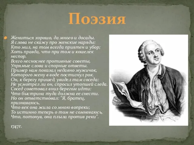 Поэзия Жениться хорошо, да много и досады. Я слова не скажу про