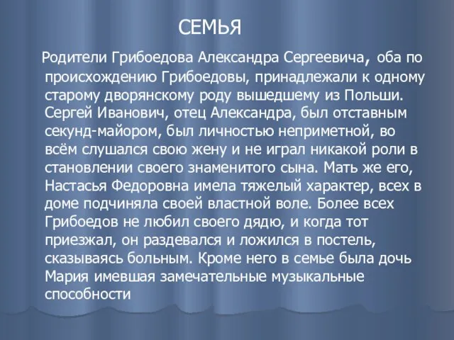 СЕМЬЯ Родители Грибоедова Александра Сергеевича, оба по происхождению Грибоедовы, принадлежали к одному