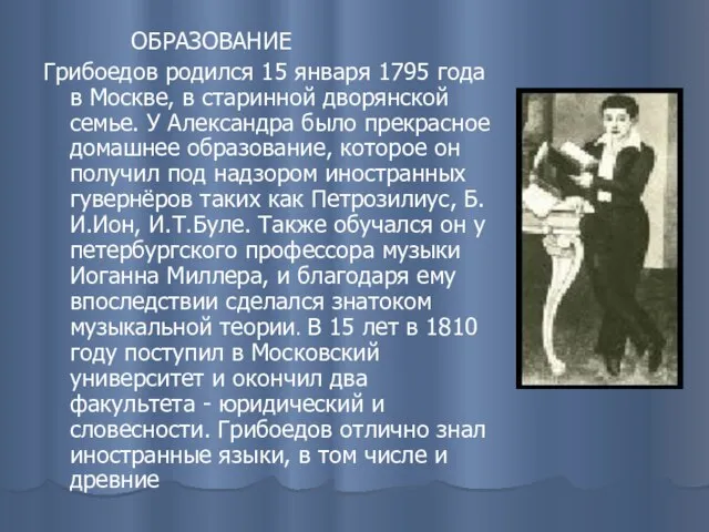 ОБРАЗОВАНИЕ Грибоедов родился 15 января 1795 года в Москве, в старинной дворянской