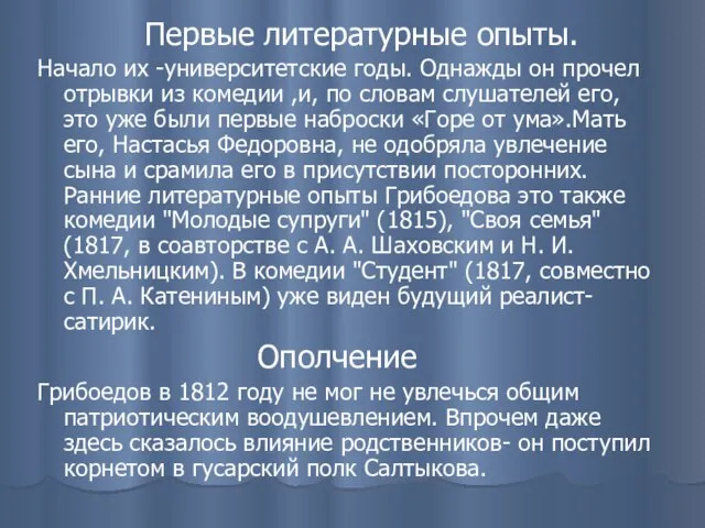 Первые литературные опыты. Начало их -университетские годы. Однажды он прочел отрывки из