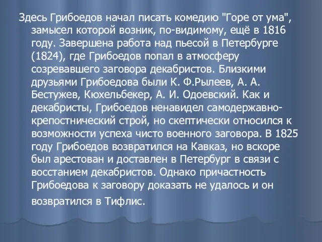 Здесь Грибоедов начал писать комедию "Горе от ума", замысел которой возник, по-видимому,