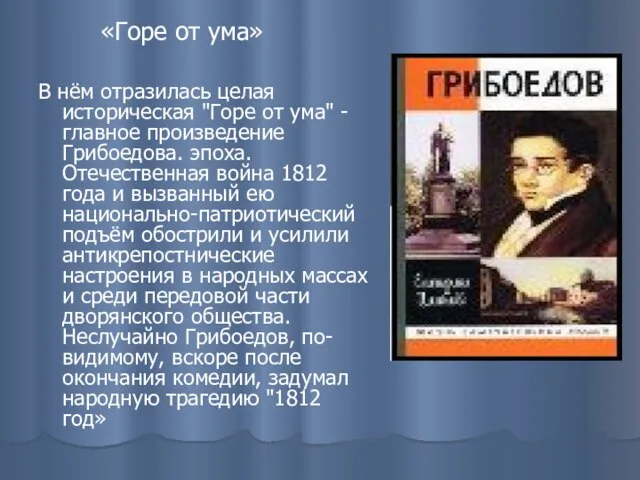 «Горе от ума» В нём отразилась целая историческая "Горе от ума" -