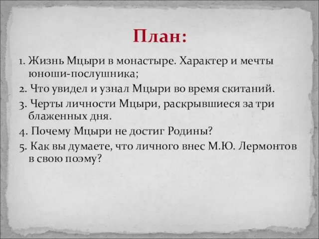 1. Жизнь Мцыри в монастыре. Характер и мечты юноши-послушника; 2. Что увидел