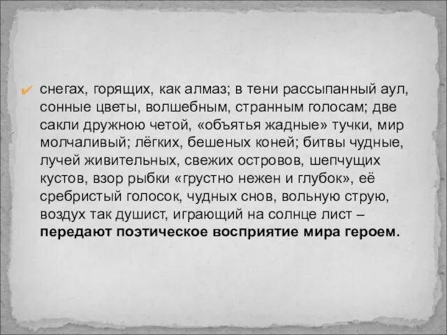 снегах, горящих, как алмаз; в тени рассыпанный аул, сонные цветы, волшебным, странным