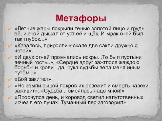 Метафоры «Летние жары покрыли тенью золотой лицо и грудь её, и зной