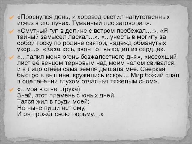 «Проснулся день, и хоровод светил напутственных исчез в его лучах. Туманный лес