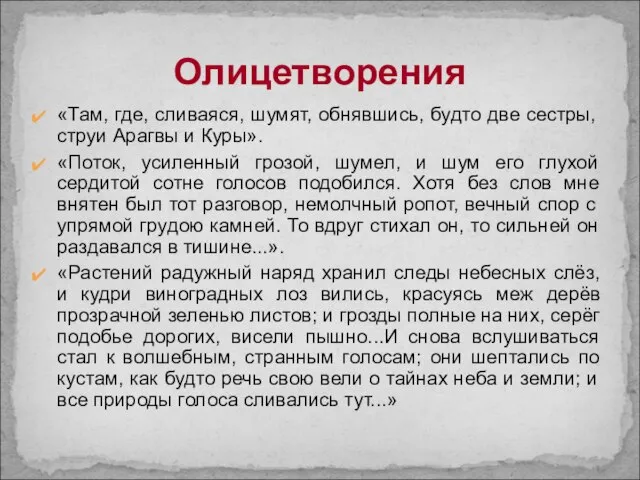 Олицетворения «Там, где, сливаяся, шумят, обнявшись, будто две сестры, струи Арагвы и