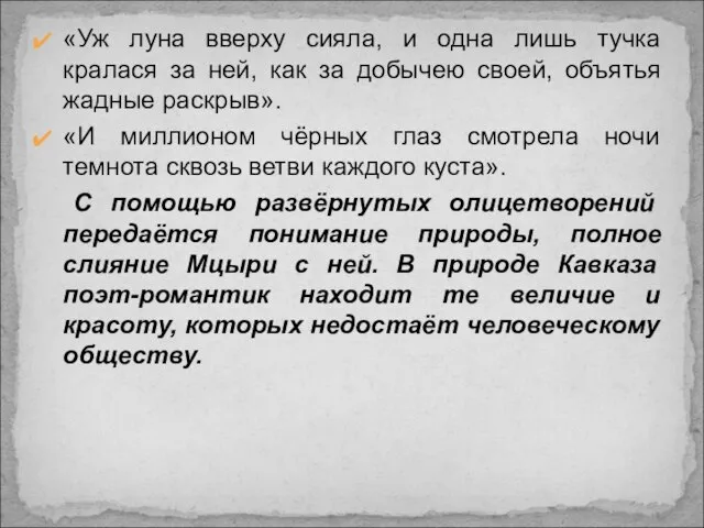 «Уж луна вверху сияла, и одна лишь тучка кралася за ней, как