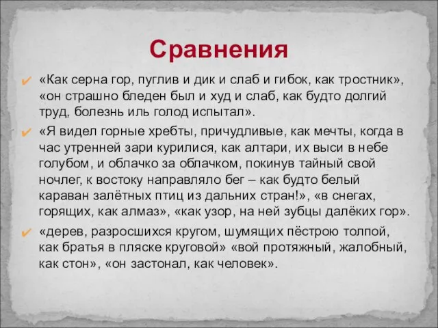 Сравнения «Как серна гор, пуглив и дик и слаб и гибок, как