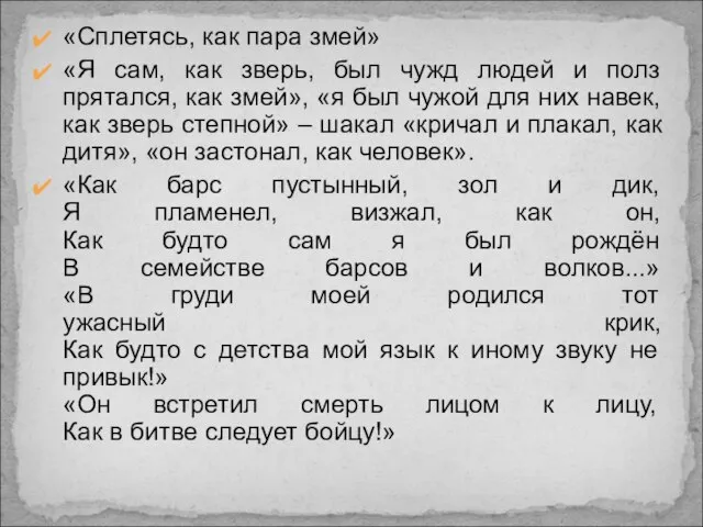 «Сплетясь, как пара змей» «Я сам, как зверь, был чужд людей и