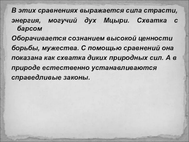 В этих сравнениях выражается сила страсти, энергия, могучий дух Мцыри. Схватка с