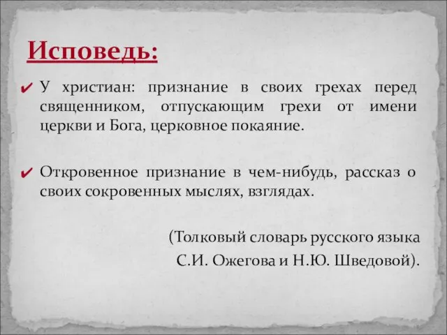 У христиан: признание в своих грехах перед священником, отпускающим грехи от имени