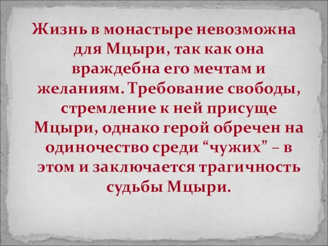 Жизнь в монастыре невозможна для Мцыри, так как она враждебна его мечтам