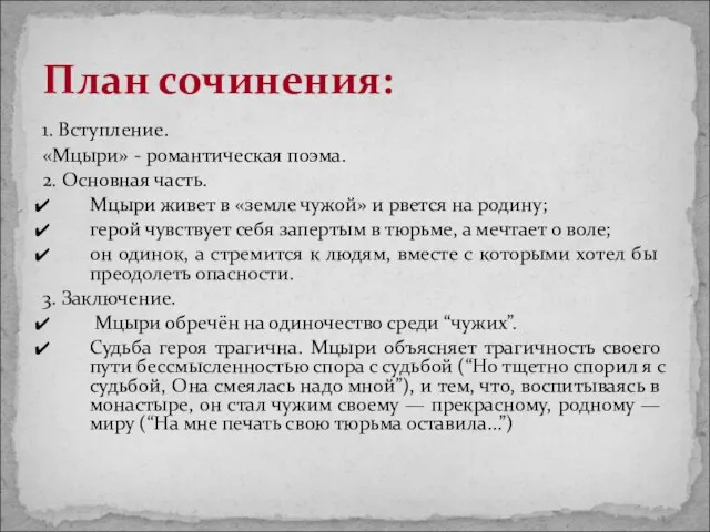 1. Вступление. «Мцыри» - романтическая поэма. 2. Основная часть. Мцыри живет в