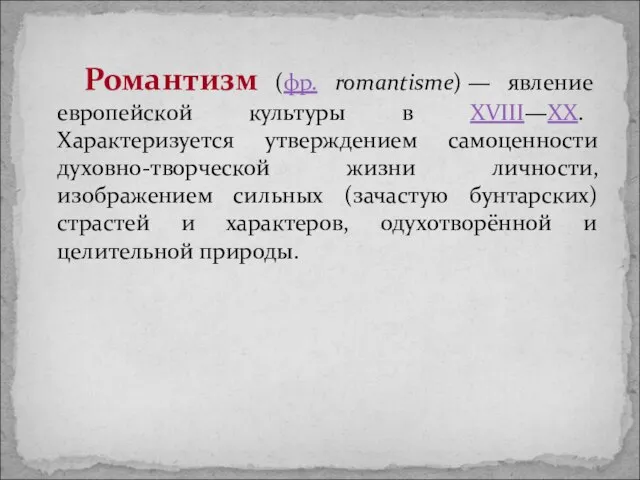 Романтизм (фр. romantisme) — явление европейской культуры в XVIII—XX. Характеризуется утверждением самоценности