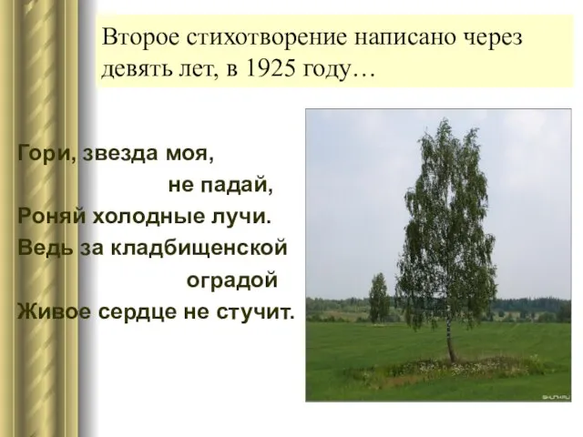 Второе стихотворение написано через девять лет, в 1925 году… Гори, звезда моя,