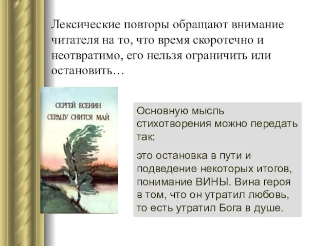 Лексические повторы обращают внимание читателя на то, что время скоротечно и неотвратимо,