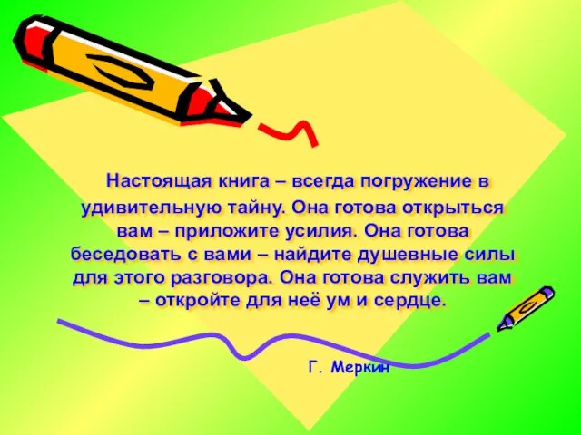 Настоящая книга – всегда погружение в удивительную тайну. Она готова открыться вам