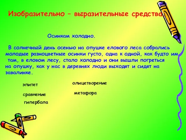 Изобразительно – выразительные средства. Осинкам холодно. В солнечный день осенью на опушке