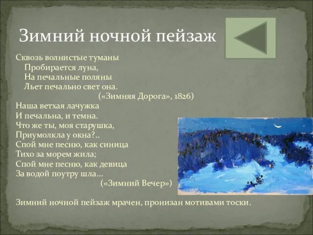 Сквозь волнистые туманы Пробирается луна, На печальные поляны Льет печально свет она.