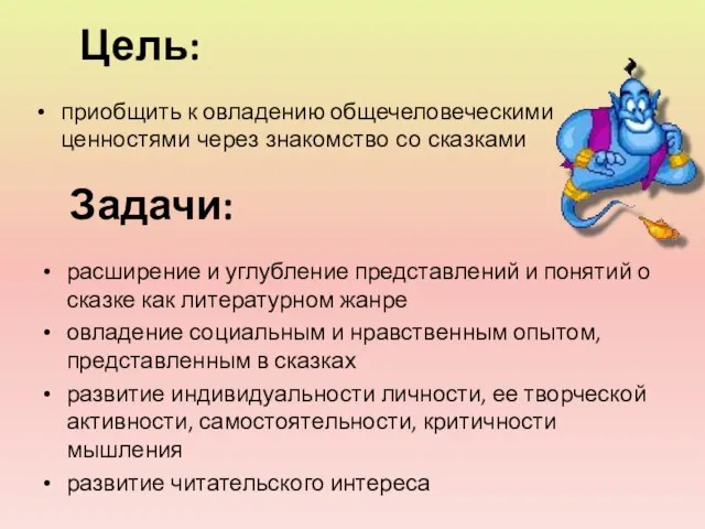 Цель: приобщить к овладению общечеловеческими ценностями через знакомство со сказками Задачи: расширение