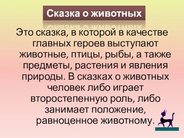 Сказка о животных Это сказка, в которой в качестве главных героев выступают