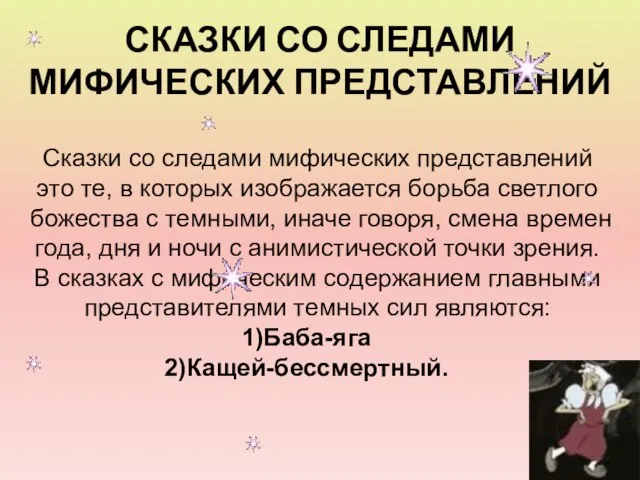 СКАЗКИ СО СЛЕДАМИ МИФИЧЕСКИХ ПРЕДСТАВЛЕНИЙ Сказки со следами мифических представлений это те,