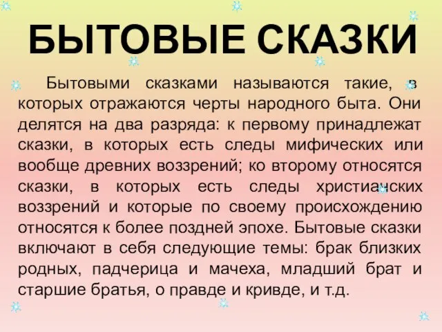 БЫТОВЫЕ СКАЗКИ Бытовыми сказками называются такие, в которых отражаются черты народного быта.