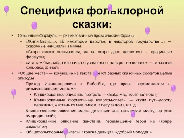 Специфика фольклорной сказки: Сказочные формулы — ритмизованные прозаические фразы: «Жили-были…», «В некотором