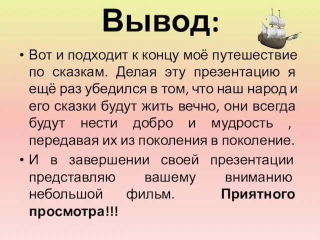 Вывод: Вот и подходит к концу моё путешествие по сказкам. Делая эту