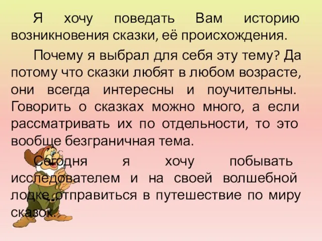 Я хочу поведать Вам историю возникновения сказки, её происхождения. Почему я выбрал