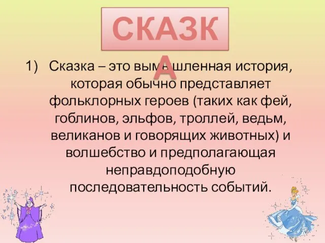 Сказка – это вымышленная история, которая обычно представляет фольклорных героев (таких как