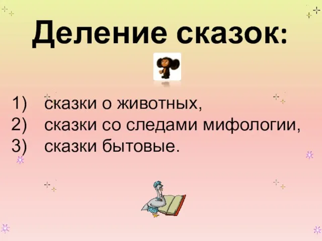 Деление сказок: сказки о животных, сказки со следами мифологии, сказки бытовые.