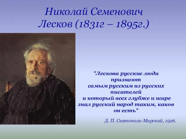 Николай Семенович Лесков (1831г – 1895г.) "Лескова русские люди признают самым русским