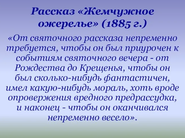 Рассказ «Жемчужное ожерелье» (1885 г.) «От святочного рассказа непременно требуется, чтобы он