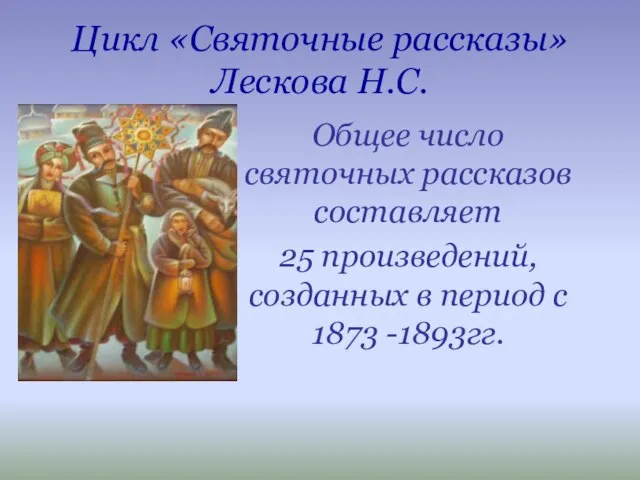 Цикл «Святочные рассказы» Лескова Н.С. Общее число святочных рассказов составляет 25 произведений,