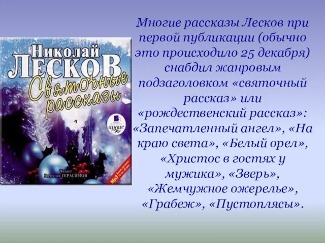 Многие рассказы Лесков при первой публикации (обычно это происходило 25 декабря) снабдил