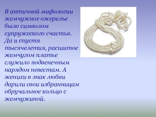 В античной мифологии жемчужное ожерелье было символом супружеского счастья. Да и спустя