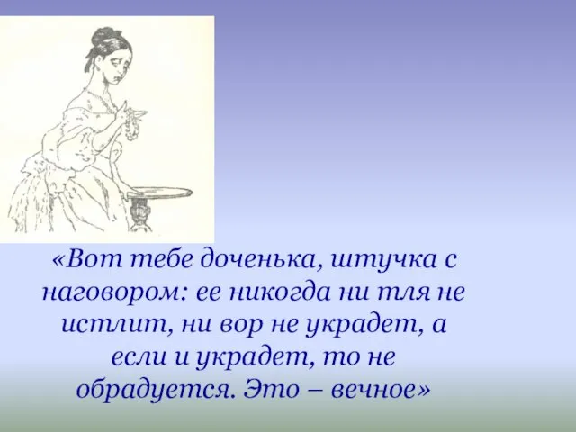 «Вот тебе доченька, штучка с наговором: ее никогда ни тля не истлит,