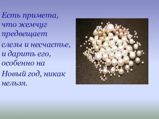 Есть примета, что жемчуг предвещает слезы и несчастье, и дарить его, особенно