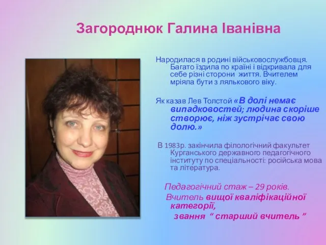 Загороднюк Галина Іванівна Народилася в родині військовослужбовця. Багато їздила по країні і