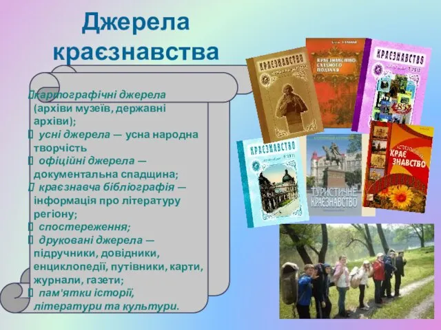 Джерела краєзнавства картографічні джерела (архіви музеїв, державні архіви); усні джерела — усна