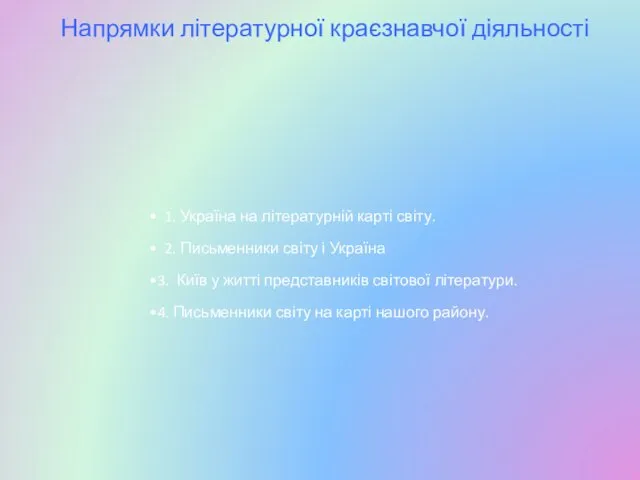 Напрямки літературної краєзнавчої діяльності