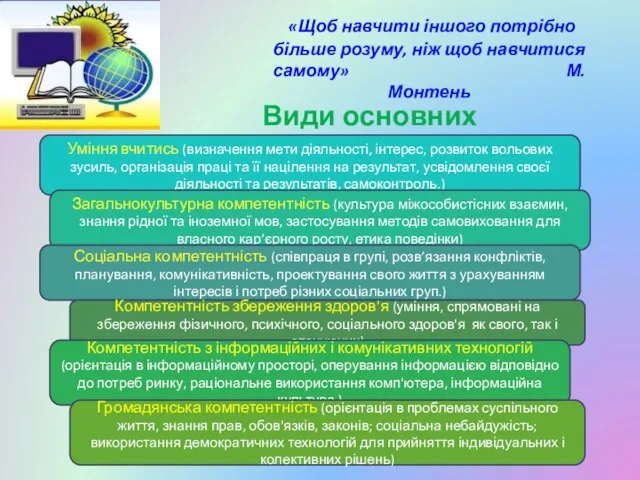 «Щоб навчити іншого потрібно більше розуму, ніж щоб навчитися самому» М. Монтень