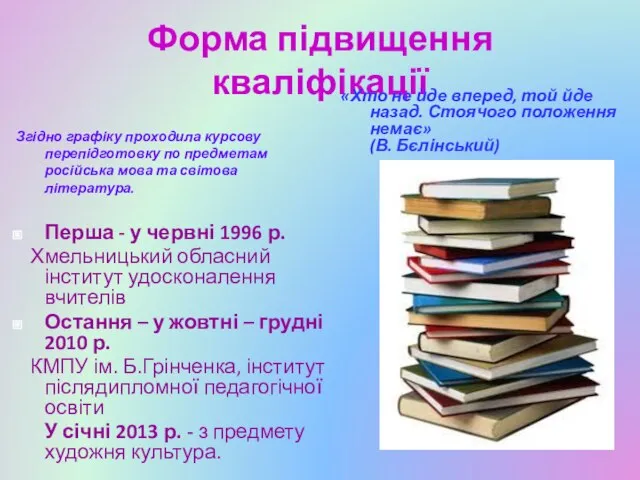 Форма підвищення кваліфікації Згідно графіку проходила курсову перепідготовку по предметам російська мова