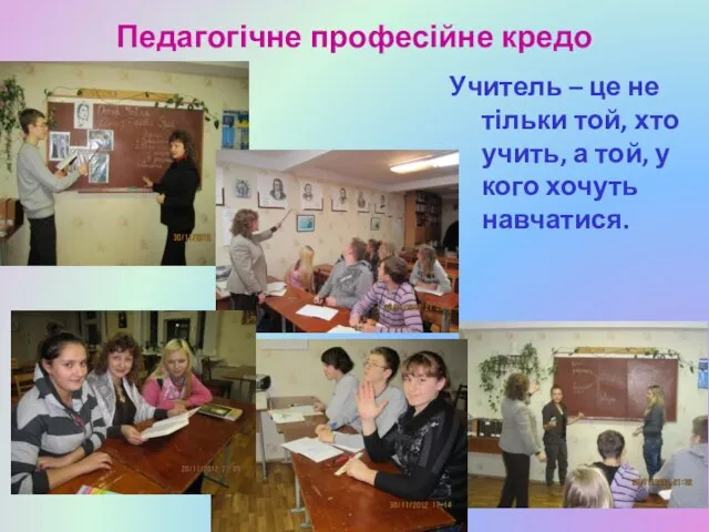 Педагогічне професійне кредо Учитель – це не тільки той, хто учить, а